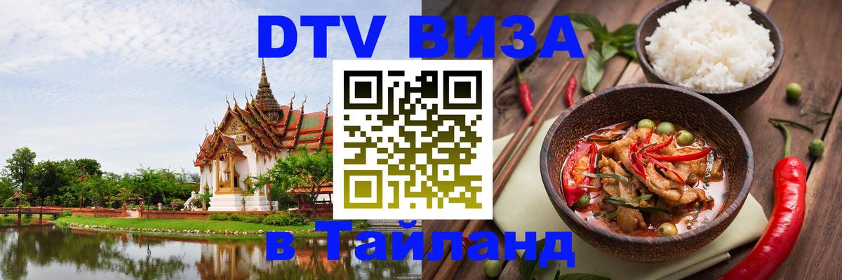 Как сделать DTV визу в Тайланд 