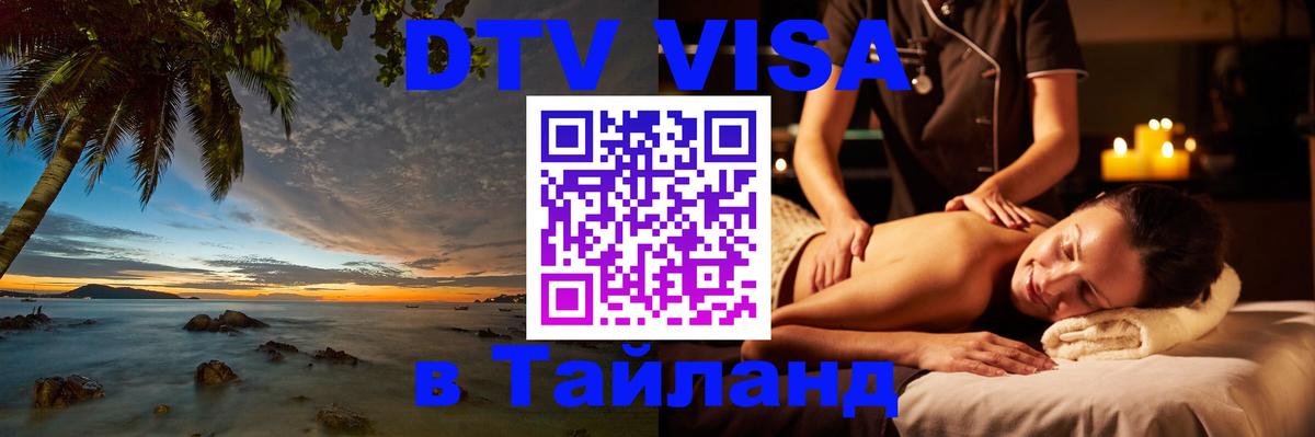 Цены на DTV визу в Таиланд — пакеты услуг, достаточно даже паспорта - Пномпень 05.10.2025 Цены на DTV визу в Таиланд — пакеты услуг, достаточно даже паспорта - Пномпень 04.10.2025